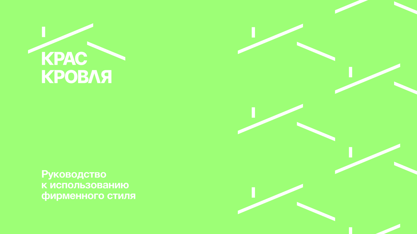 Крас Кровля — обложка кейса