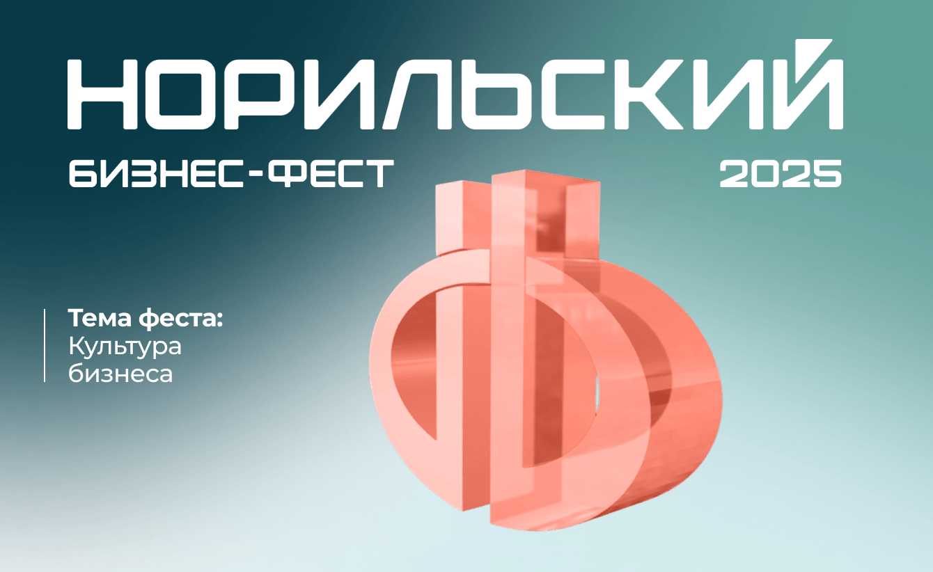 НБФ-2025 (Агентство развития Норильска) — обложка кейса