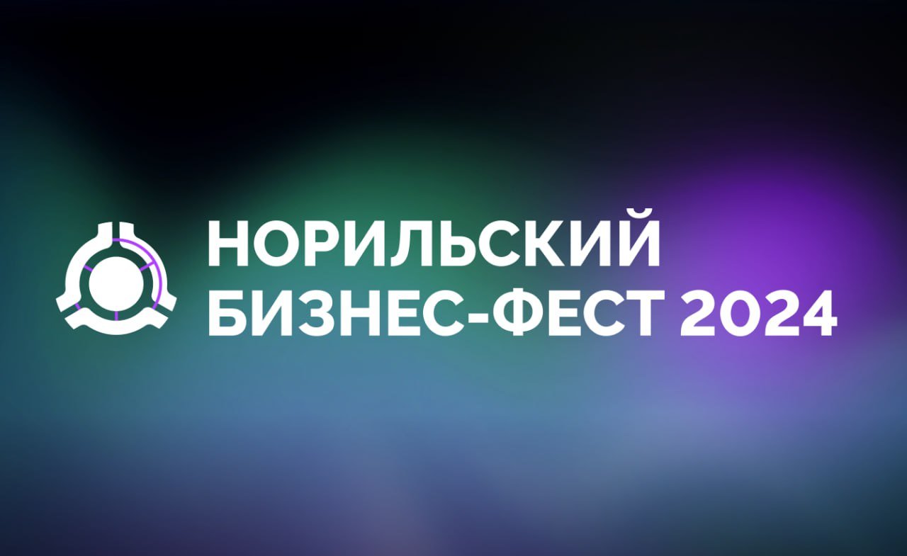Норильский бизнес-фест 2024 (Агентство развития Норильска) — обложка кейса