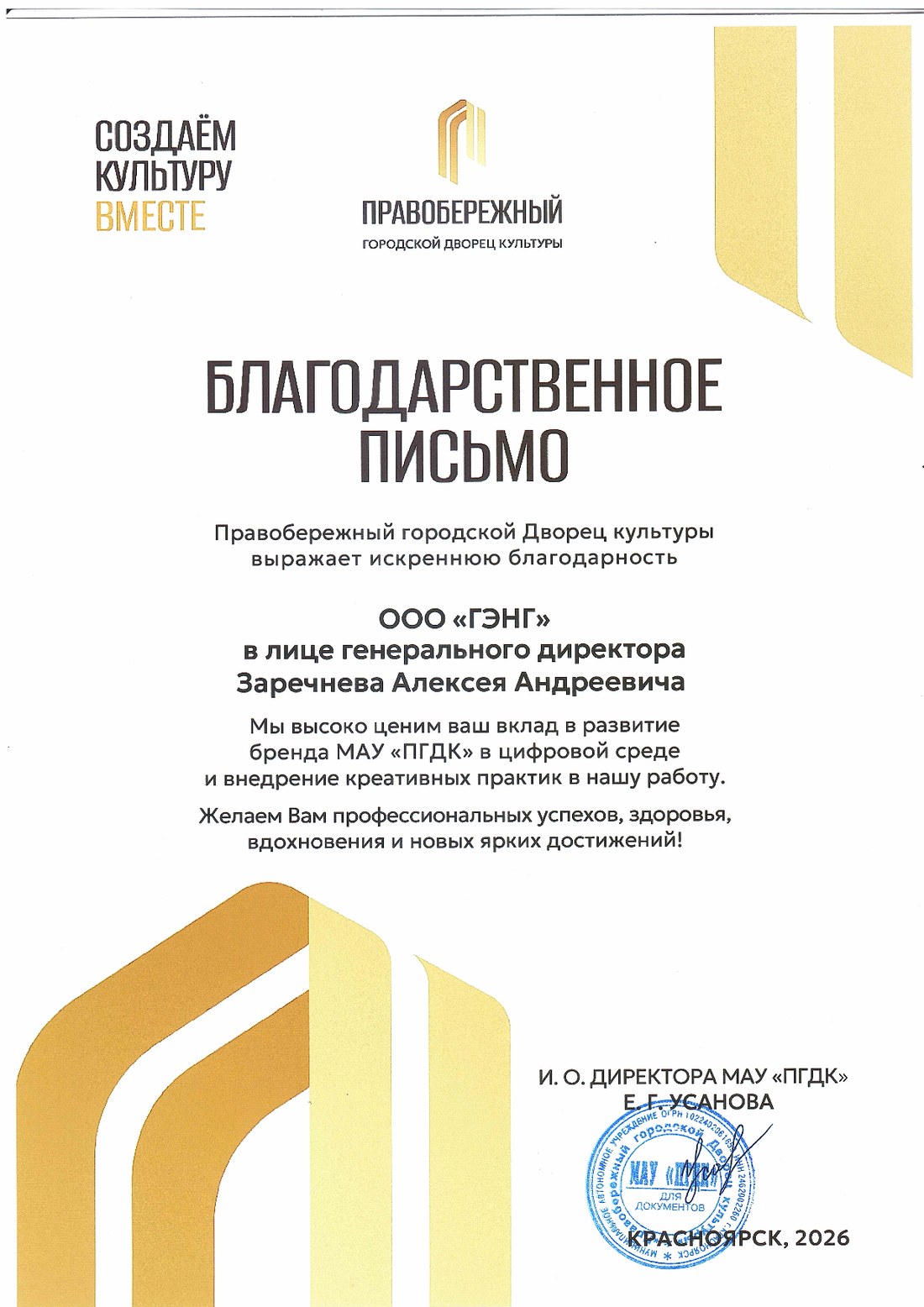 Благодарственное письмо от Правобережного ГорДК