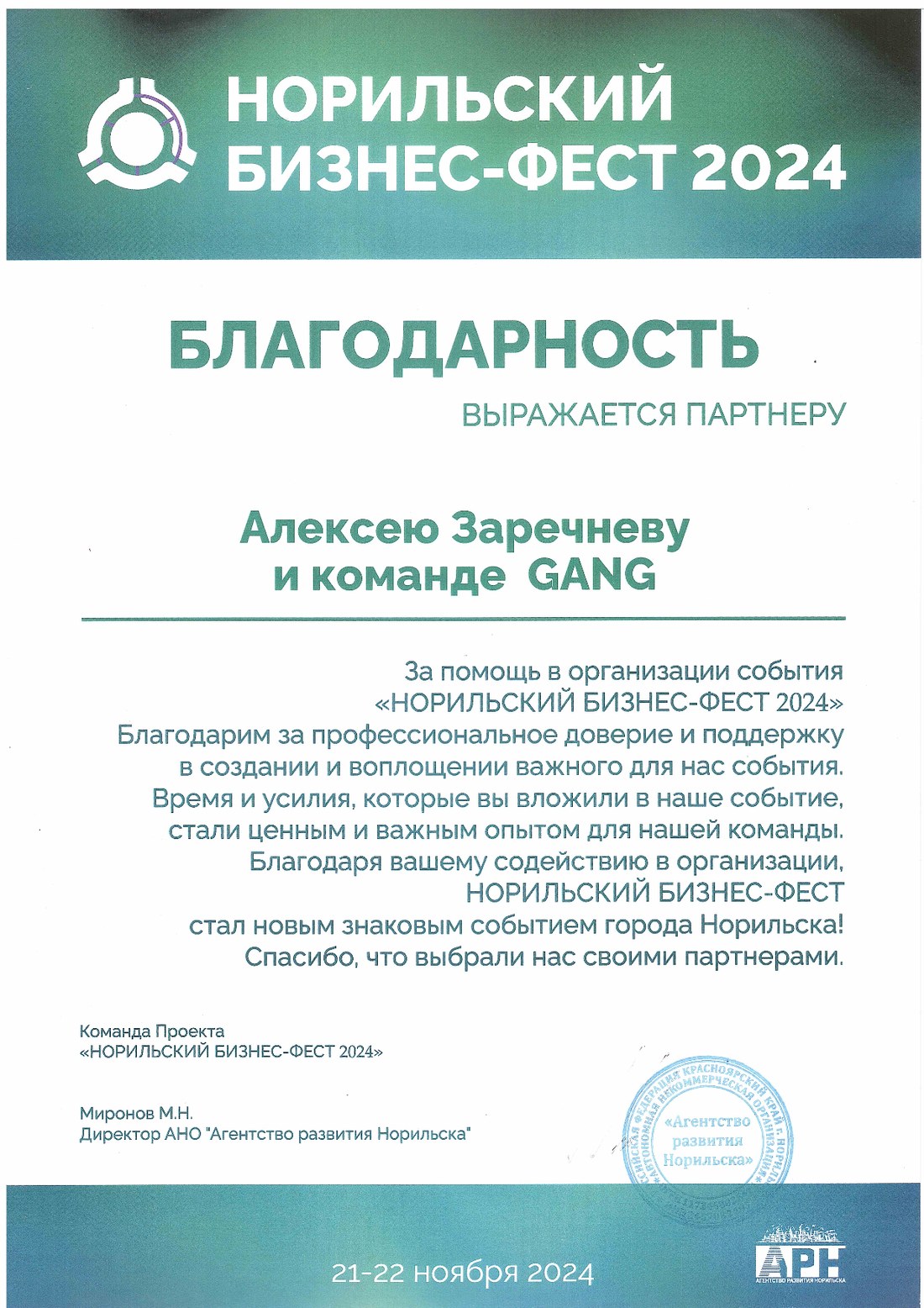 Благодарность от Норильского Бизнес-Феста 2024