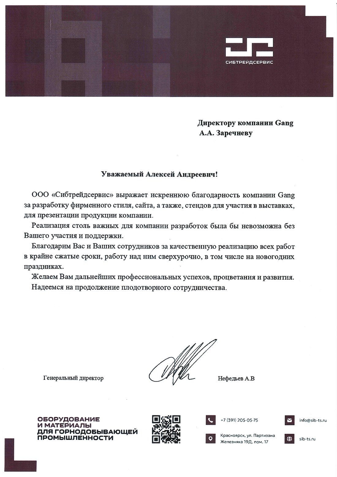 Благодарственное письмо от Сибтрейдсервис