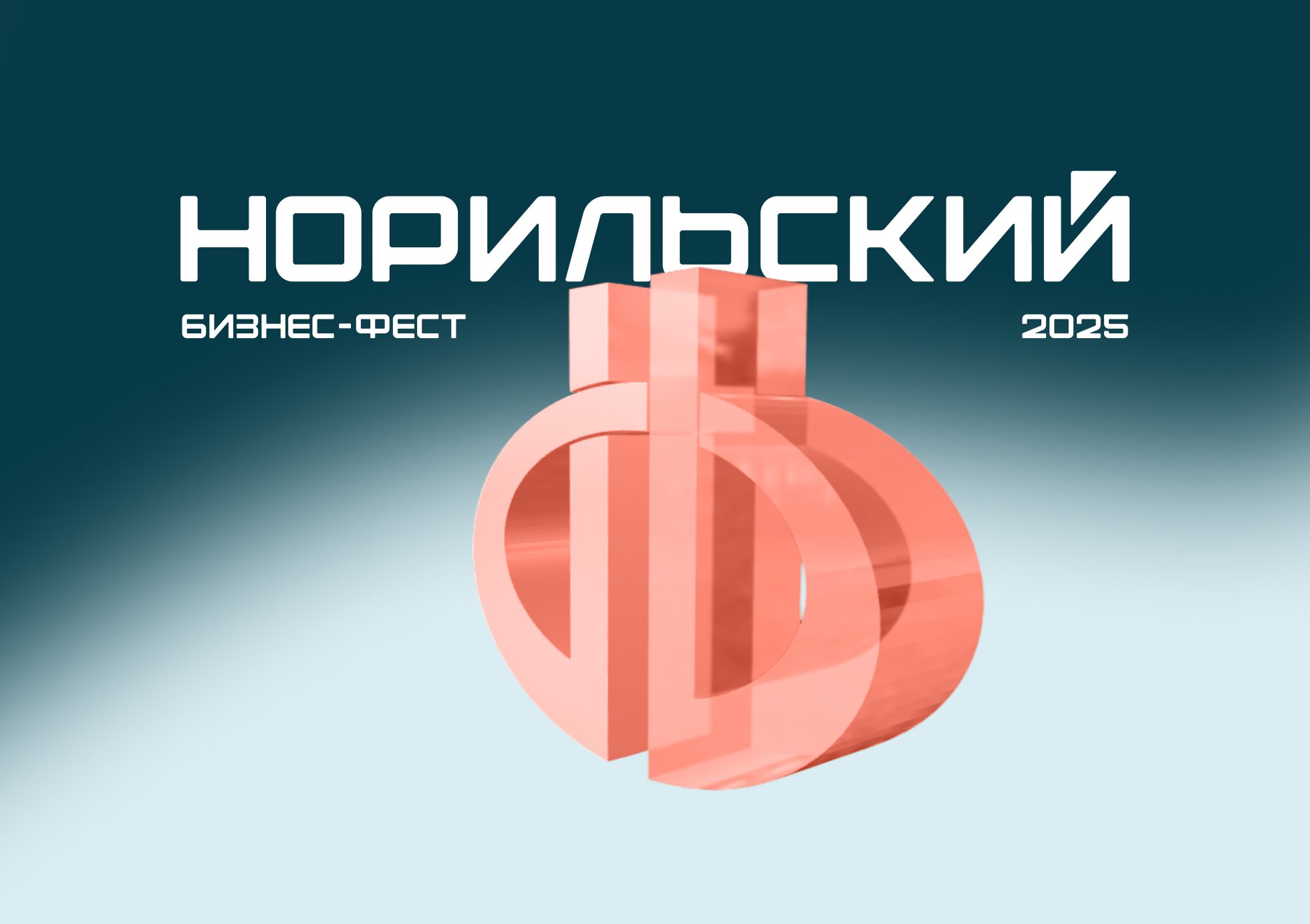 НБФ 2025