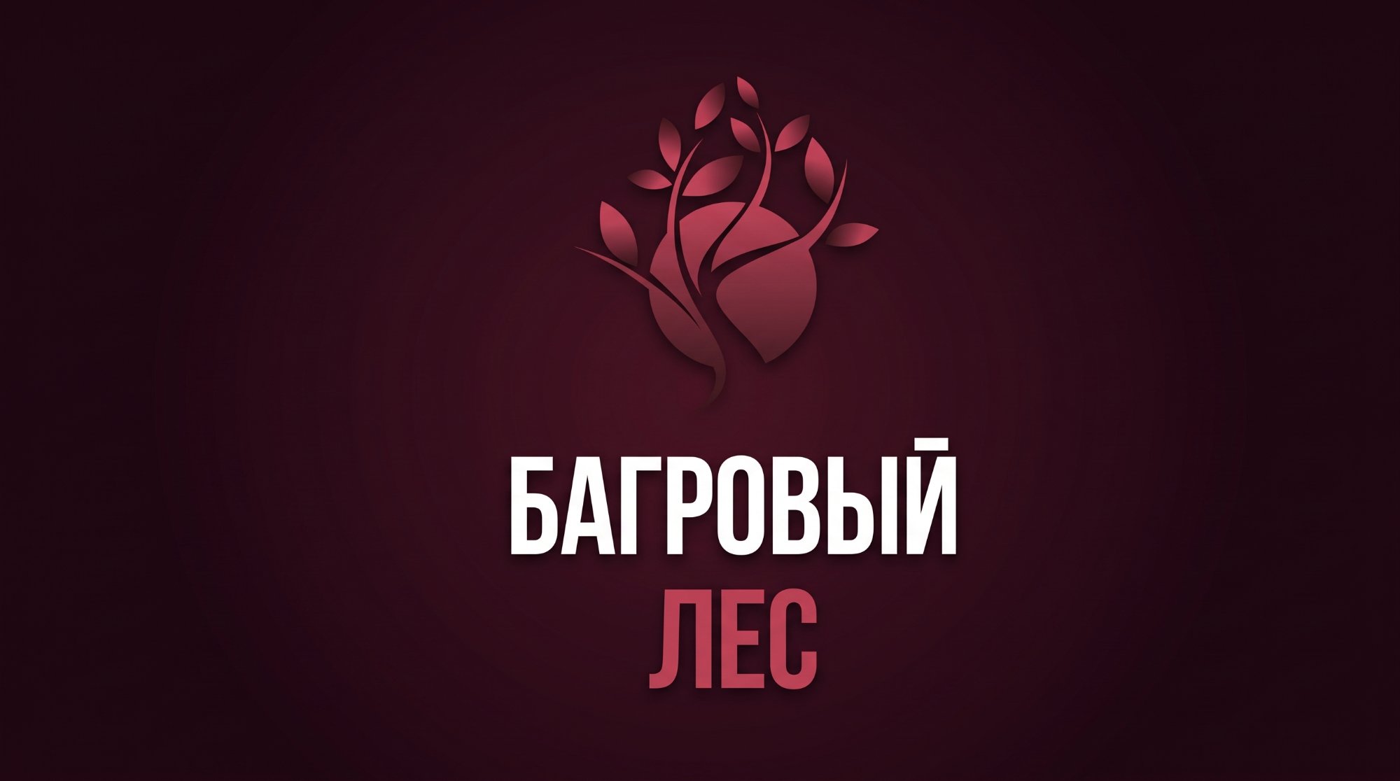 Багровый лес