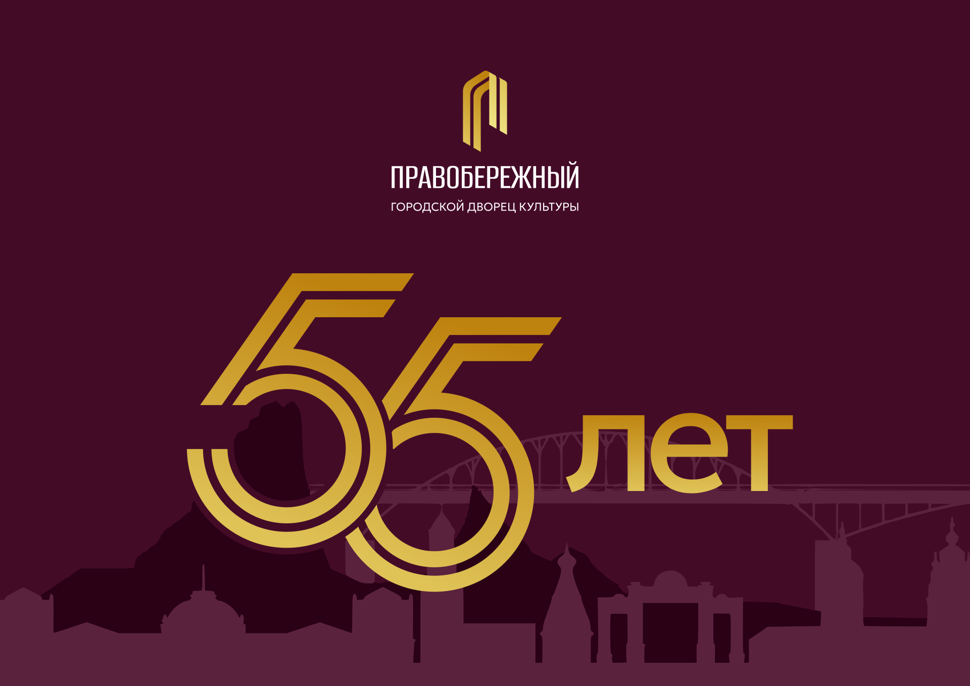 Юбилей