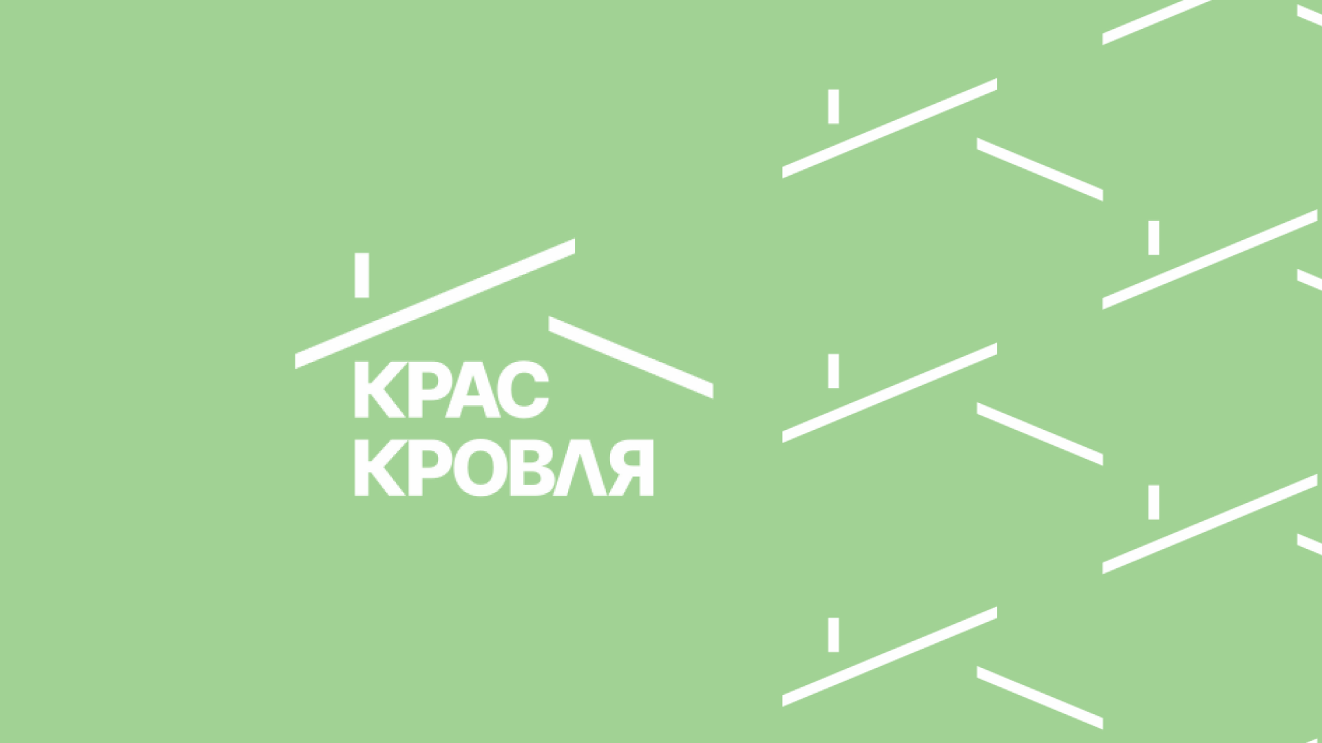 Краскровля