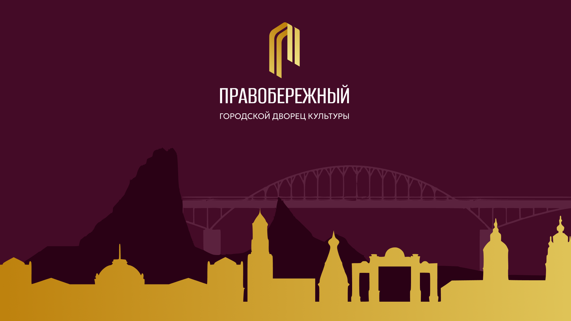 Городской Дворец культуры "Правобережный"